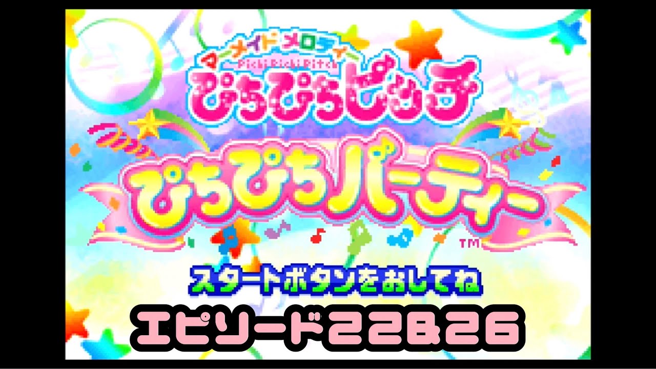 【GBA】ぴちぴちピッチ ぴちぴちパーティー〔エピソード22&26〕【実況なし/ゲームボーイアドバンス/初見プレイ/720p/60fps/GAMEBOY ADVANCE/レトロフリーク/レトロゲーム】