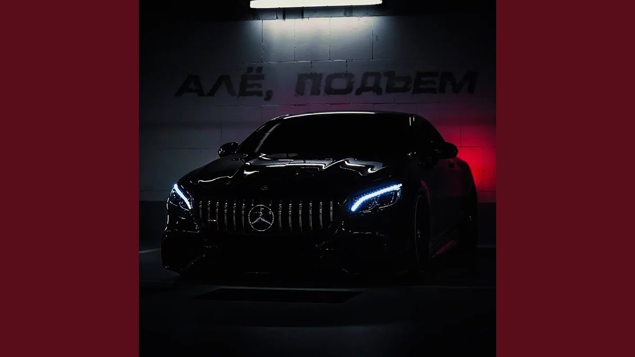 Алё, подъём