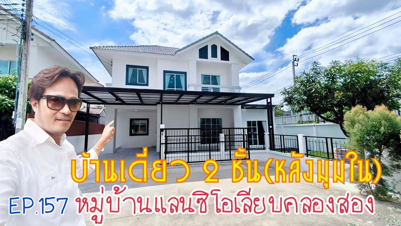 EP.157 บ้านเดี่ยวหลังมุมใน #หมู่บ้านแลนซิโอ ใกล้ฟิตเนส สระว่ายน้ำ มีมุมสวนหย่อมหน้า (ราคา 5.59ลบ.)