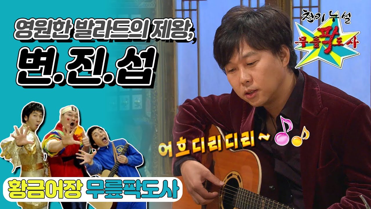 [무릎팍도사] 강호동 울렁증?!? 왜 난 강호동씨만 있으면 가사가 생각이 안 나지?! 