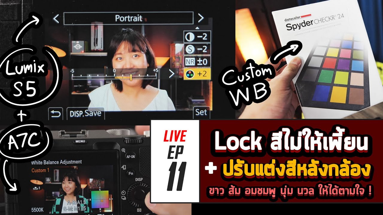 มือใหม่กับการ Live EP11 Custom White Balance ด้วย SpyderCHECKR ไม่ให้เพี้ยน แต่งสีหลังกล้องได้ตามใจ