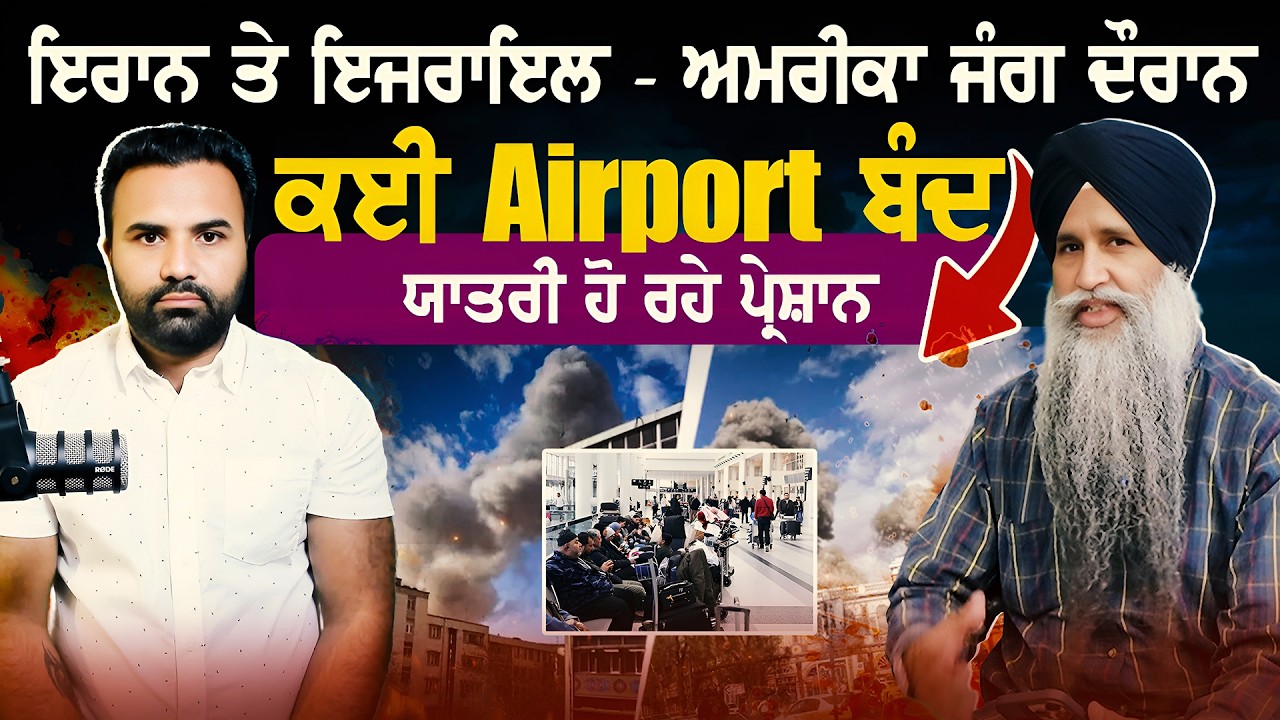 ਇਰਾਨ ਤੇ ਇਜਰਾਇਲ -ਅਮਰੀਕਾ ਜੰਗ ਦੌਰਾਨ ਕਈ airport ਬੰਦ ਯਾਤਰੀ ਹੋ ਰਹੇ ਪ੍ਰੇਸ਼ਾਨ