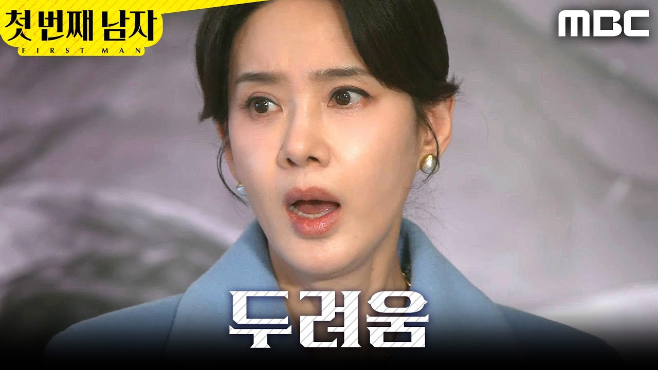 [첫 번째 남자] ＂오장미..?＂ 이효정X함은정의 조우를 두려워하는 오현경, MBC 260108 방송