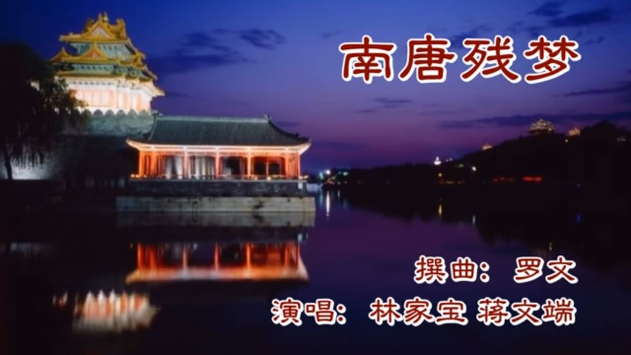 南唐残梦_林家宝 蒋文端 唱