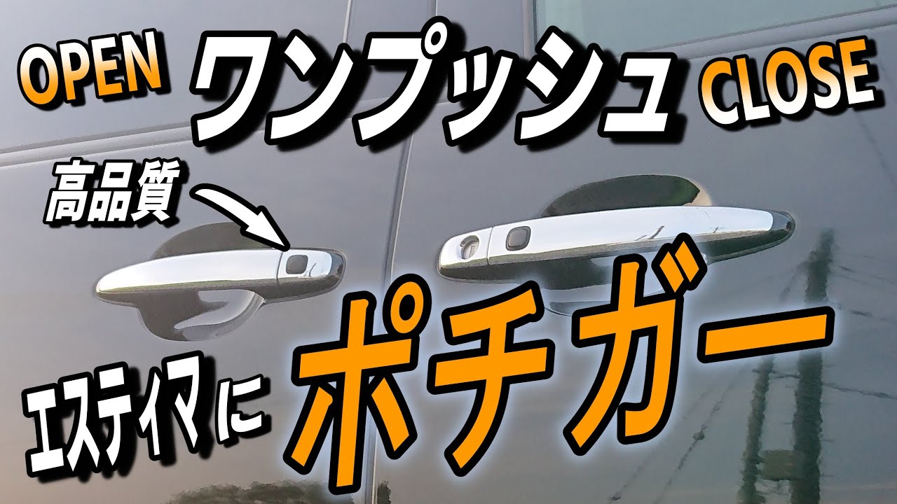 【エスティマ】ワンプッシュオープン！ポチガー取り付けました