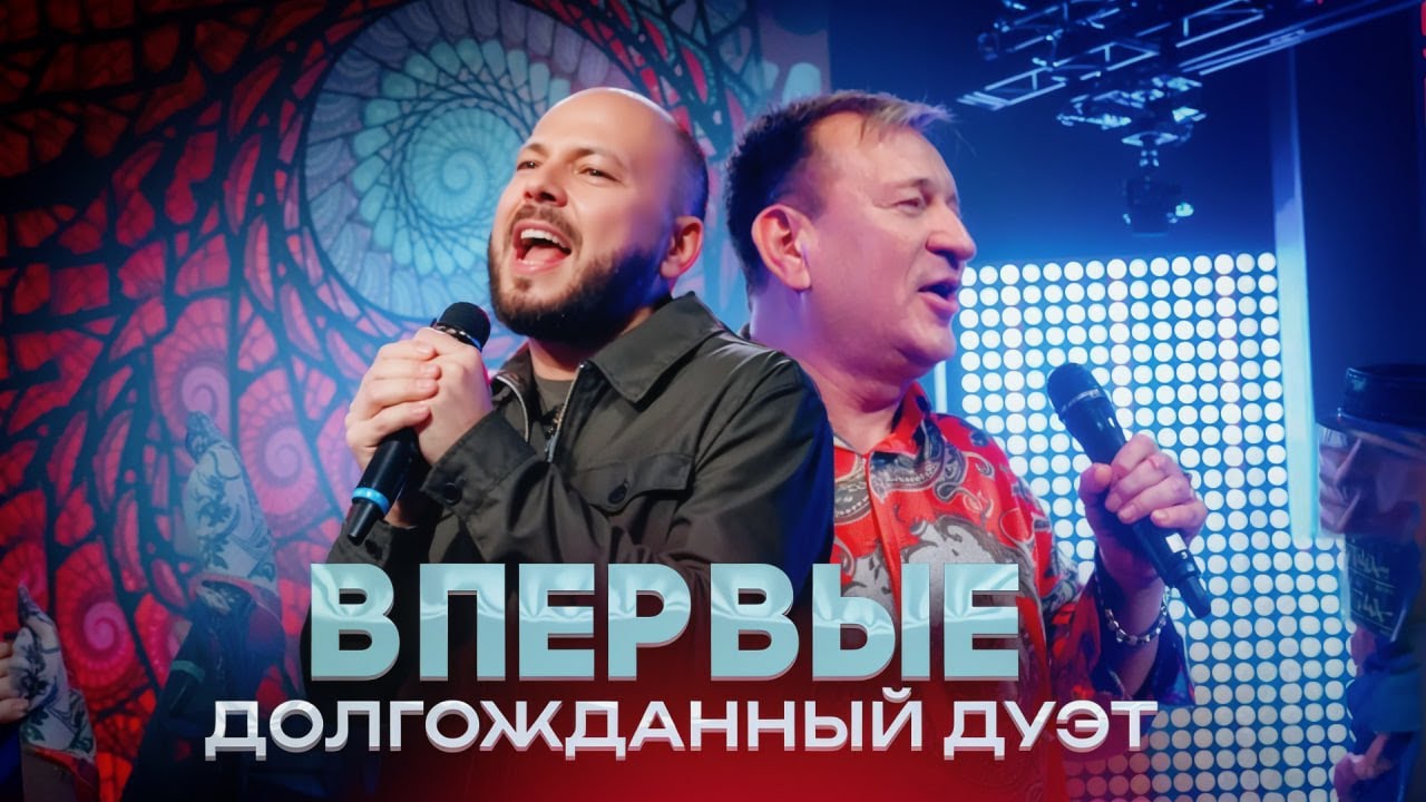 ДОЛГОЖДАННЫЙ ДУЭТ: Сергей Пенкин и Ярослав Сумишевский