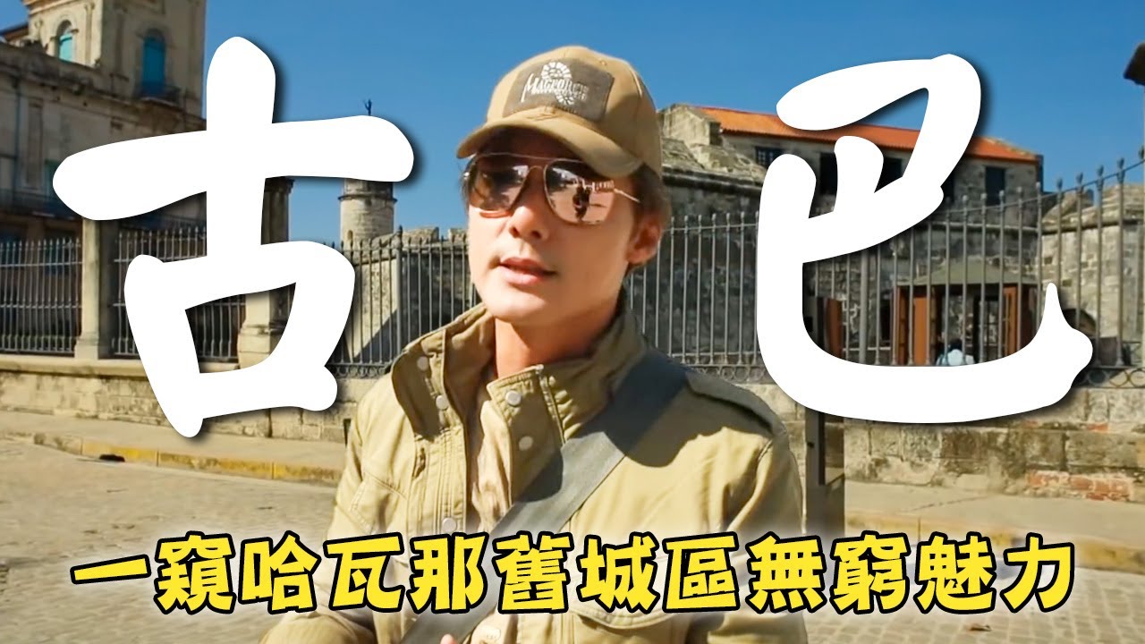 【古巴】廖科溢圓夢旅程！一窺「哈瓦那舊城區」無窮魅力！老城巷弄間滿地征戰時代的產物？｜Cuba／Havana／Nueva／Armas／San Francisco｜#溢遊未盡 #廖科溢｜第三季 EP01