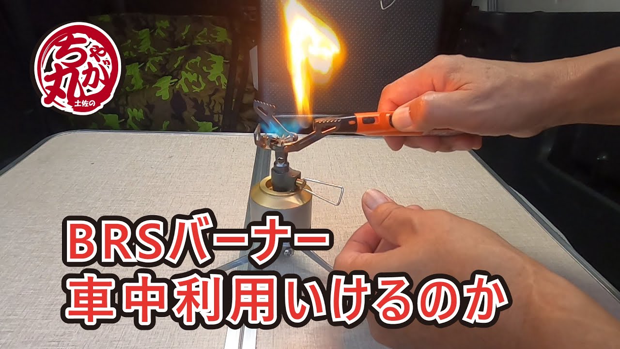 ミニガス缶と世界最軽量バーナーBRS-3000T車中泊で使えるか