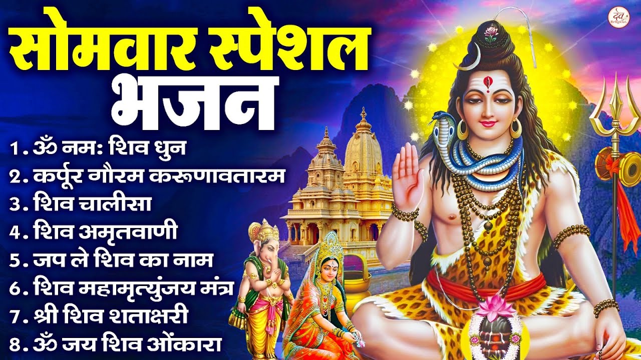 सोमवार भक्ति भजन : ॐ नमः शिवाय, शिव अमृतवाणी, महामृत्युंजय मंत्र, शिव चालीसा, ॐ जय शिव ओंकारा