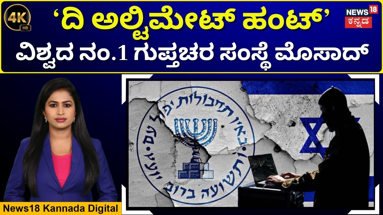 Inside Mossad’s Secret Operations | ಜಗತ್ತಿನ ಗುಪ್ತಚರ ಸಂಸ್ಥೆ ಮೊಸಾದ್‌ ಹೇಗೆ ಕೆಲಸ ಮಾಡುತ್ತೆ? | 4K | N18G