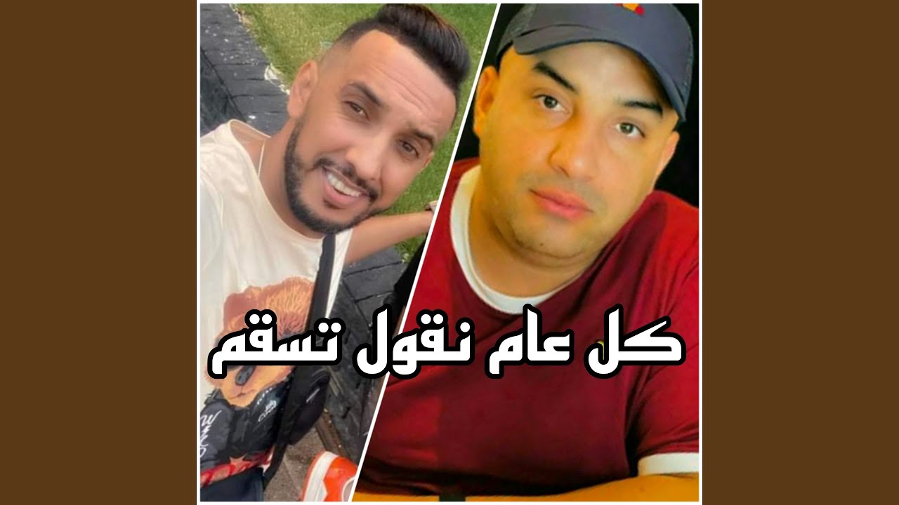Kol 3am ngol tasagame (feat. Cheb Djalil)