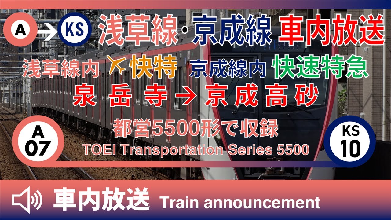 【全区間車内放送】都営浅草線―京成線 エアポート快特（京成線内快速特急）泉岳寺→京成高砂