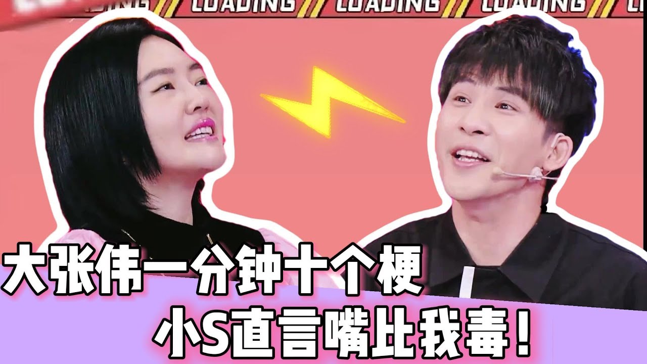 一分钟十个梗，疯狂输出直接让S姐甘拜下风！这场“嘴炮王者”的巅峰对决究竟有多精彩？点击看S姐如何被“怼”到怀疑人生！👇#花花万物#大张伟#小S