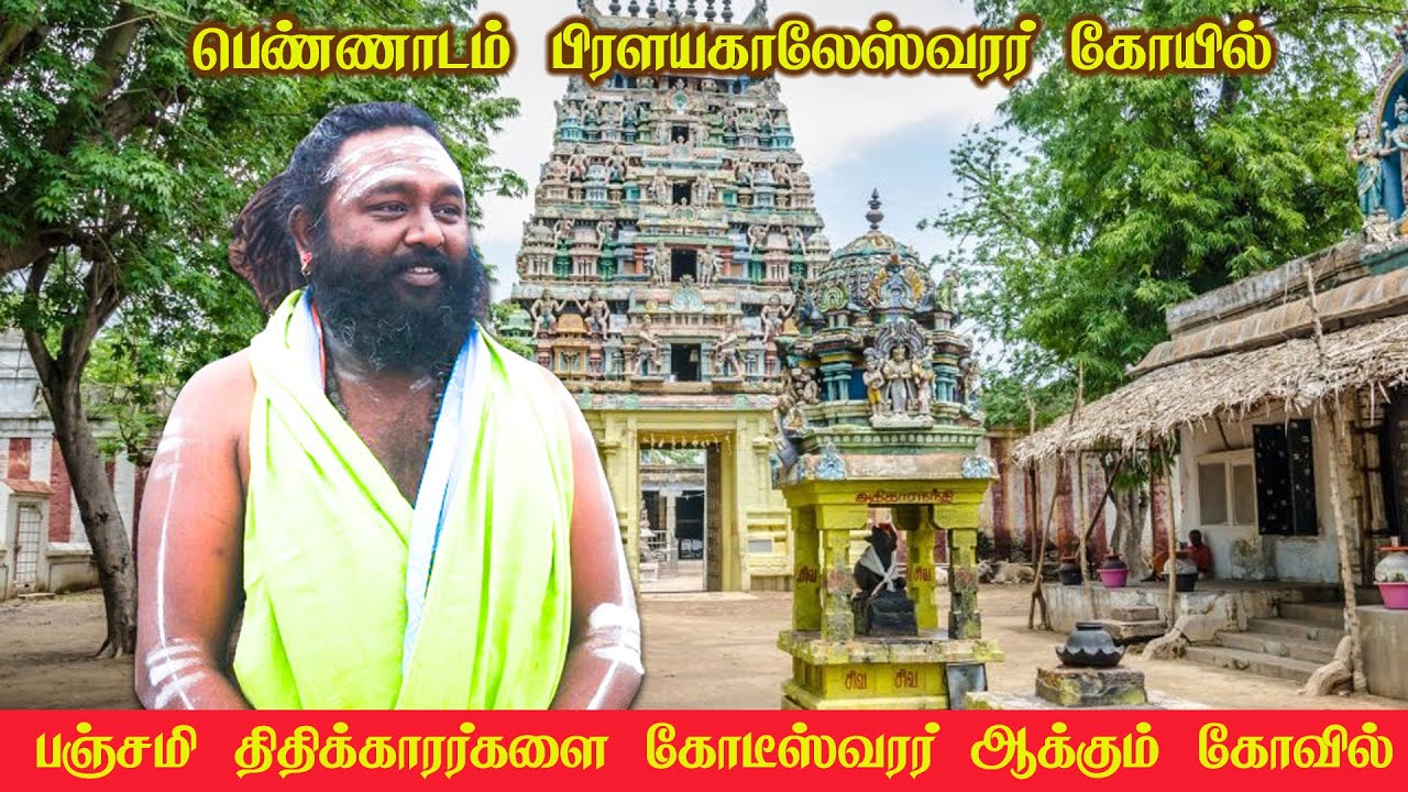 பஞ்சமி திதிக்காரர்களை கோடீஸ்வரர் ஆக்கும் கோவில்-பெண்ணாடம் பிரளயகாலேஸ்வரர் ! #astrology #temple