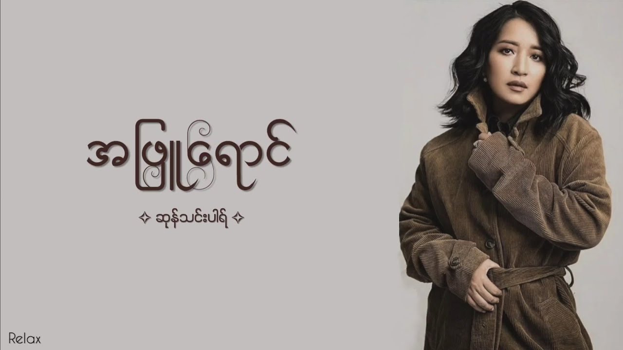 အဖြူရောင် || ဆုန်သင်းပါရ် || Lyrics