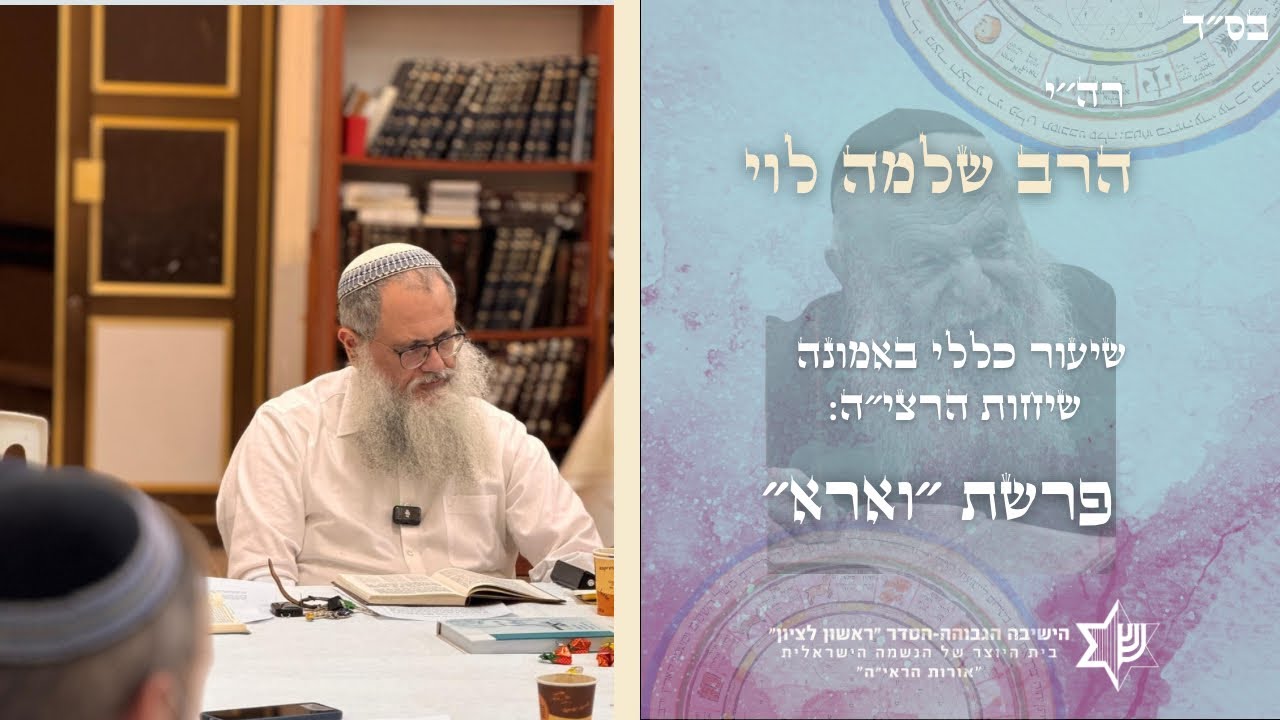 שיעור כללי באמונה|שיחות הרצי״ה פרשת וארא|מו״ר הרב שלמה לוי שליט״א