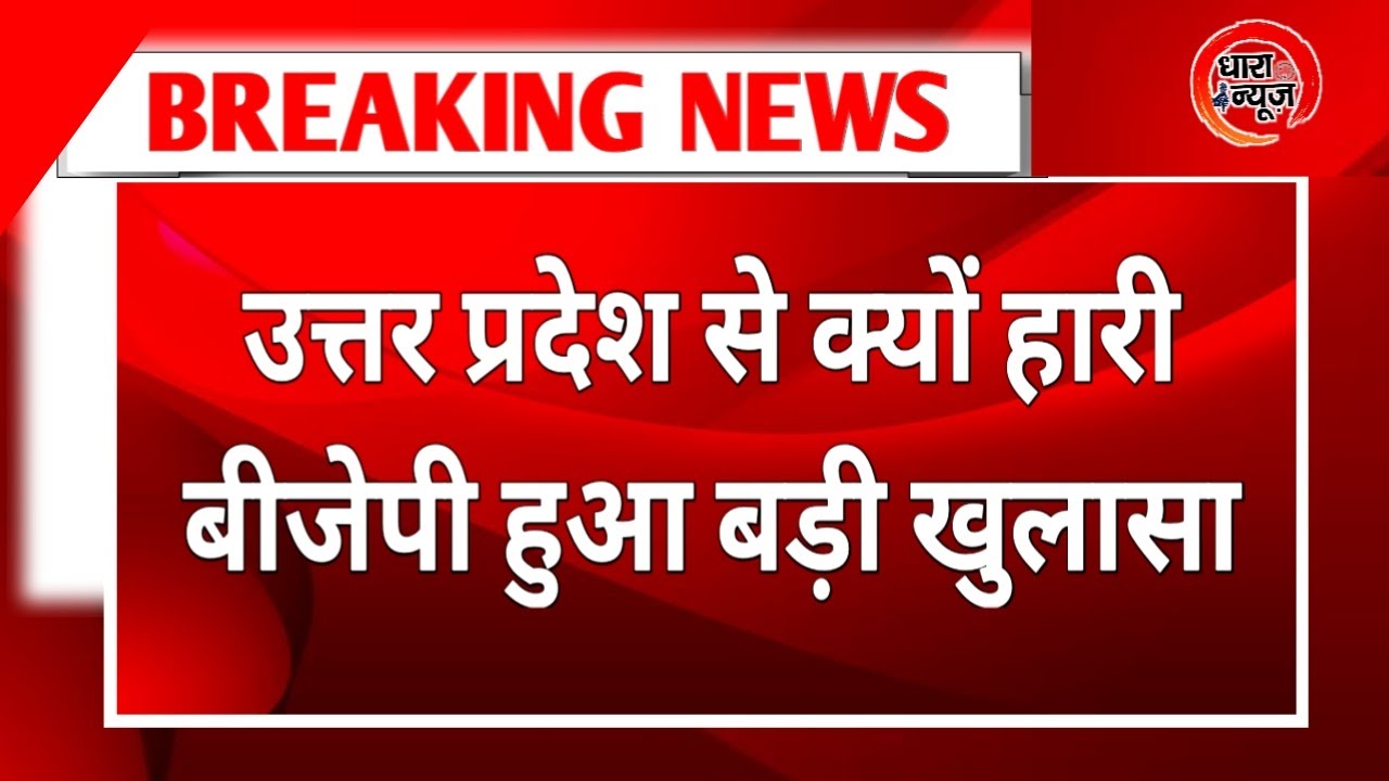 उत्तर प्रदेश से क्यों हारी बीजेपी हुआ बड़ी खुलासा | Up Se Bjp Harne Ka Asali Raj | Dhara News