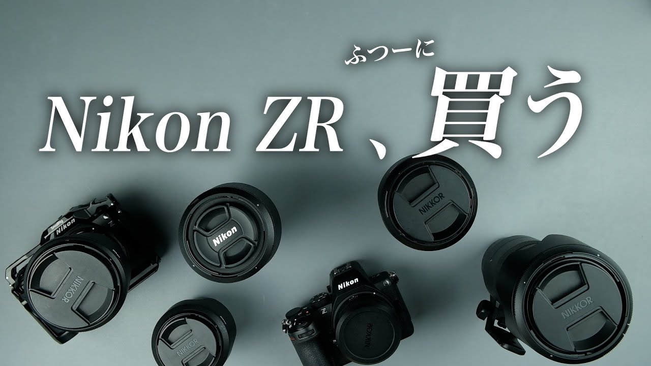 Nikon ZR、 刺さったわ