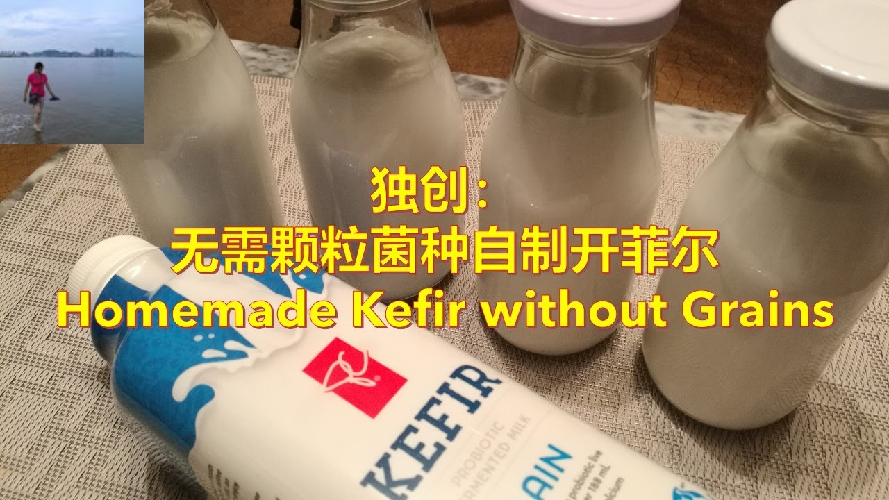 独创非传统自制开菲尔 /Non-traditional method to make kefir | 无需颗粒菌种，每天只要花一分钟就可以喝到自制的酸奶，改善肠道菌群达到健康长寿的目的（V110)