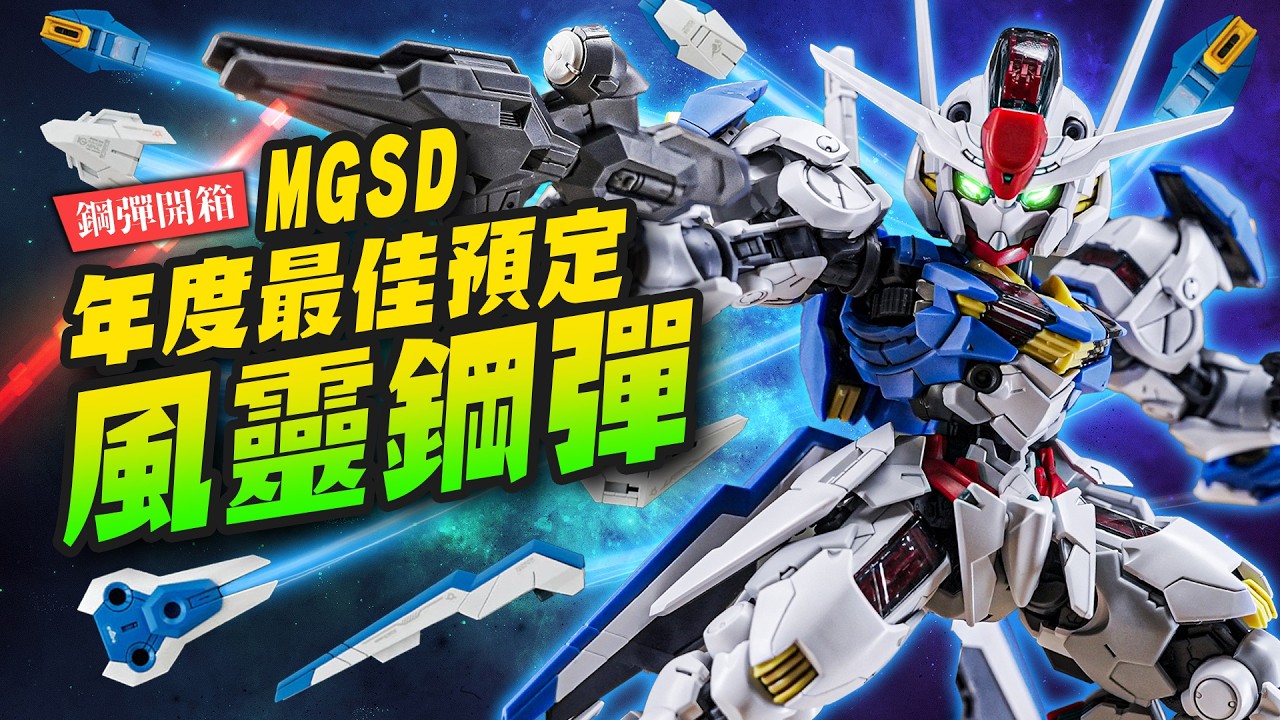 【鋼彈開箱】年度最佳鋼彈模型來了！MGSD風靈鋼彈 Gundam Aerial ｜Mr.Joe Hobby.tv