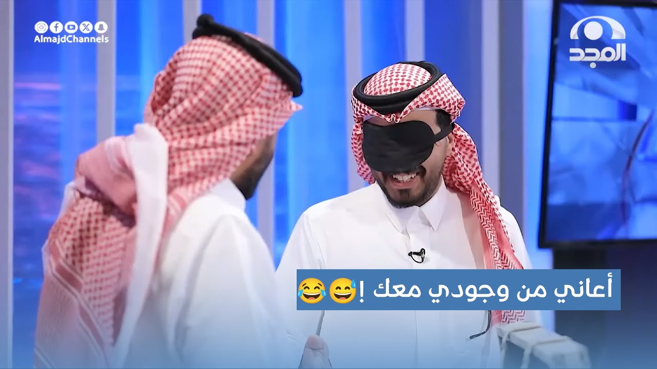 عبدالله الجميري بدأ اختبار حاسة اللمس بثقة وقوة 😎 .. لكن النهاية فصلة ضحك لسعد القحطاني 😂