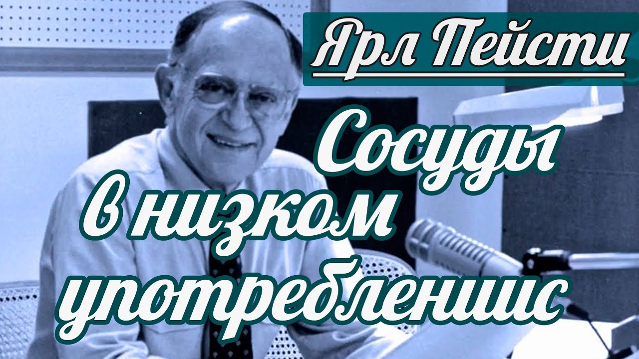 Ярл Н. Пейсти - Сосуды в низком употреблении | Проповедь