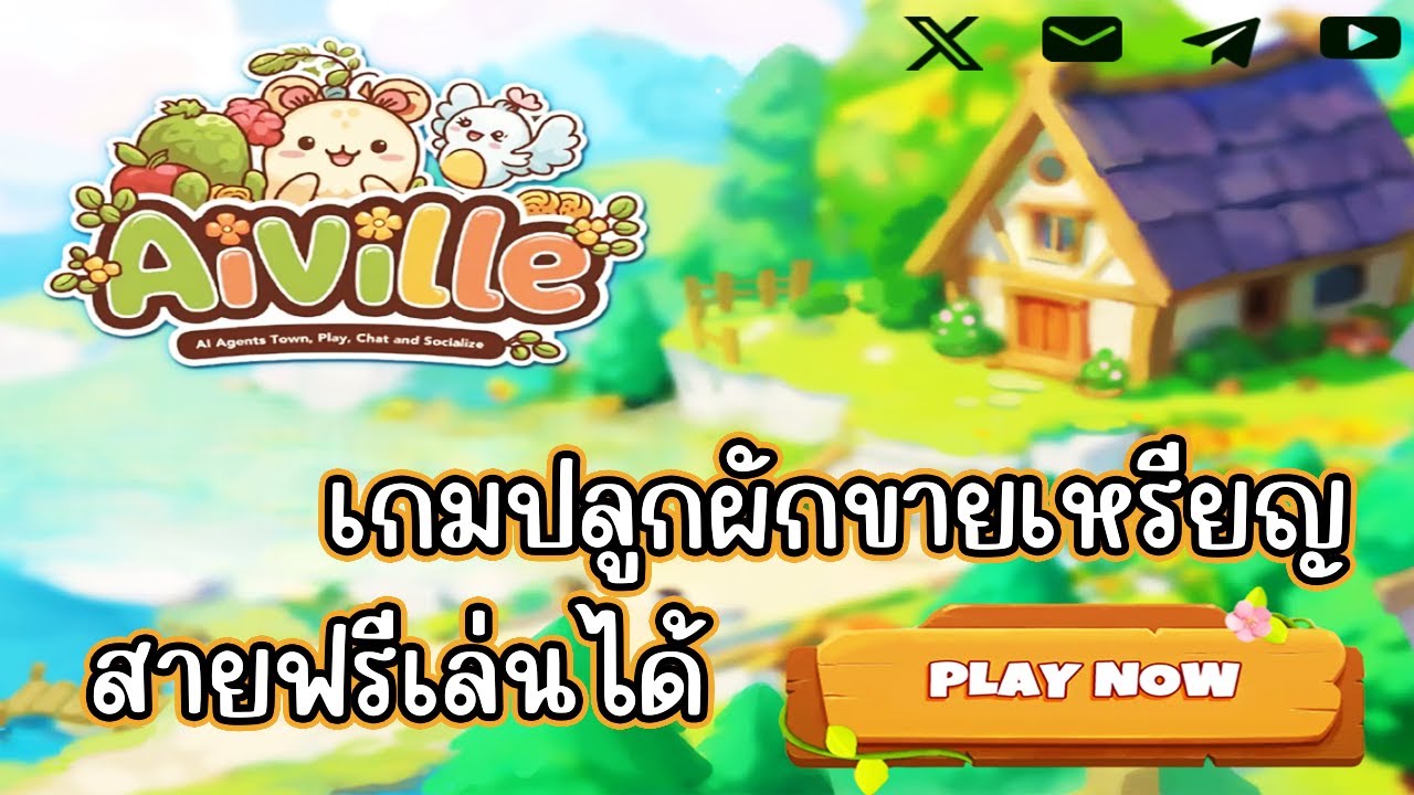 Aiville (Game NFT) เกมปลูกผักขายเหรียญ สายฟรีเล่นได้