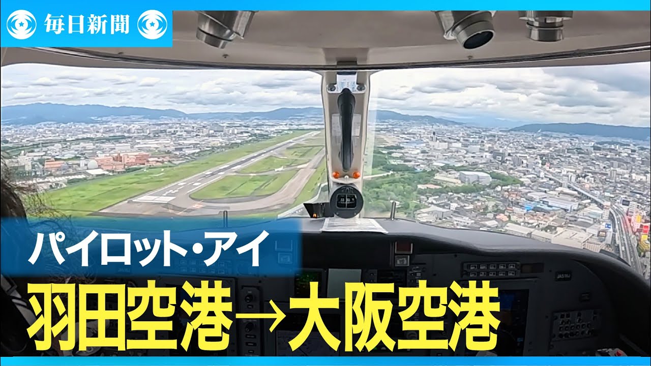 パイロット・アイ　初夏の羽田空港から大阪空港へ　夏雲の間を抜けるフライト