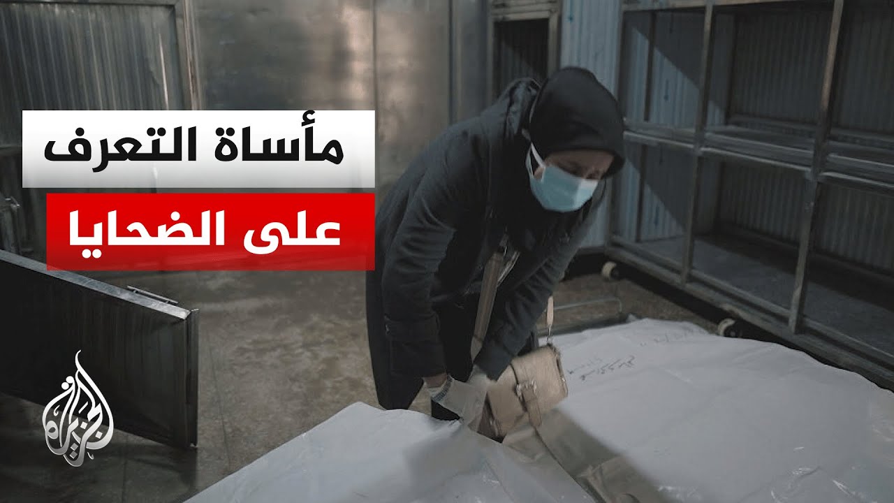 قطاع غزة.. الجزيرة ترافق عائلة المبحوح أثناء التعرف على جثة نجلها