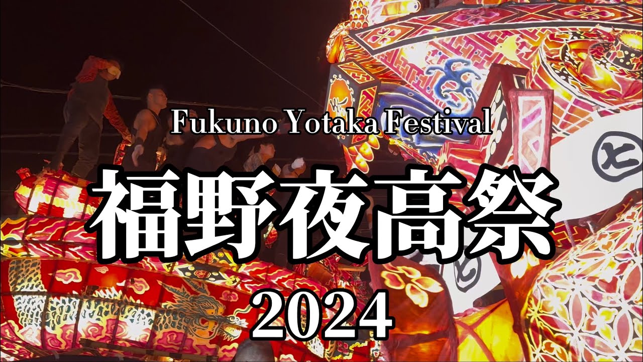 福野夜高祭2024【ぶらり富山散策】