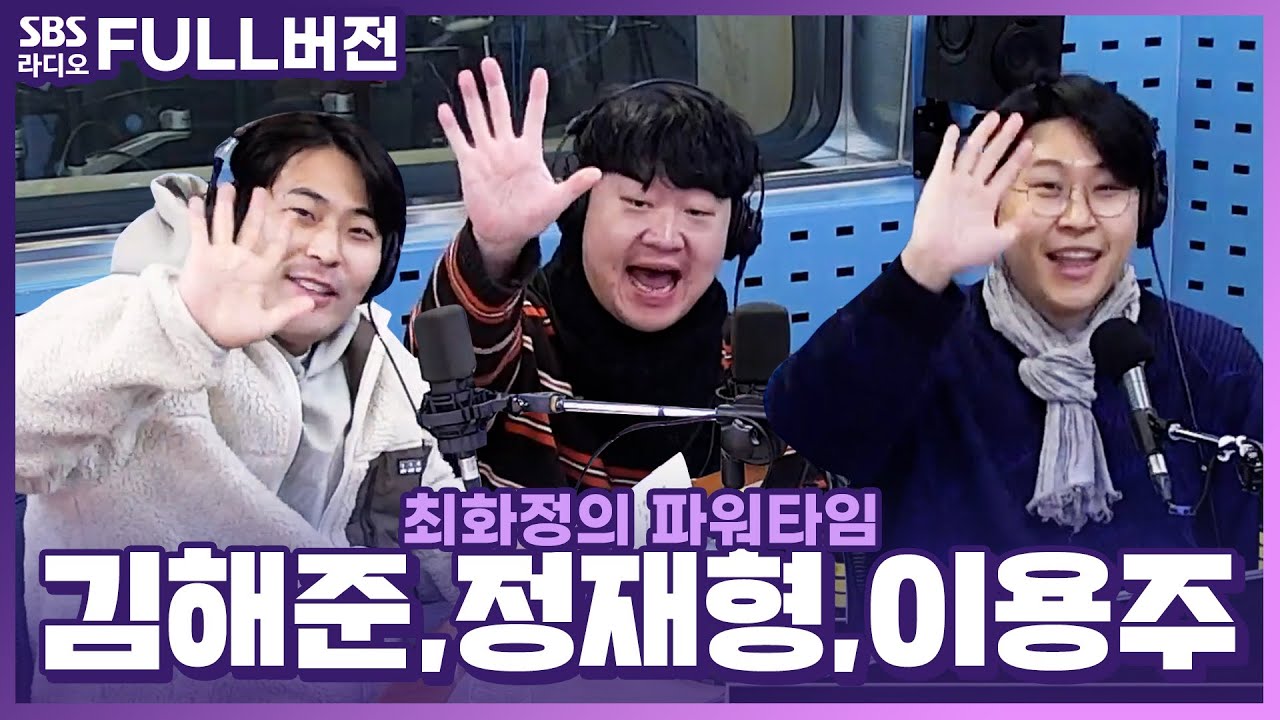 [FULL] 착한 사람만 보인다는 선물이라고?! 이별을 부르는 최악의 이벤트💔 이용주, 김민수, 정재형 보는 라디오 | 피식타임 | 최화정의 파워타임 | 221228