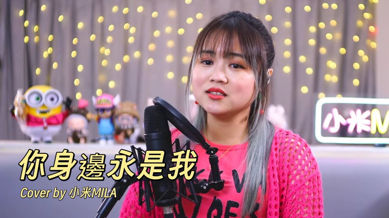 陳慧嫻《你身邊永是我》｜直播Cover｜小米MILA