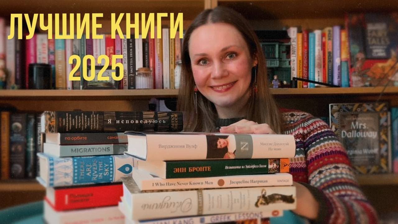 Лучшие книги 2025 | 15 книг, которые я никогда не забуду