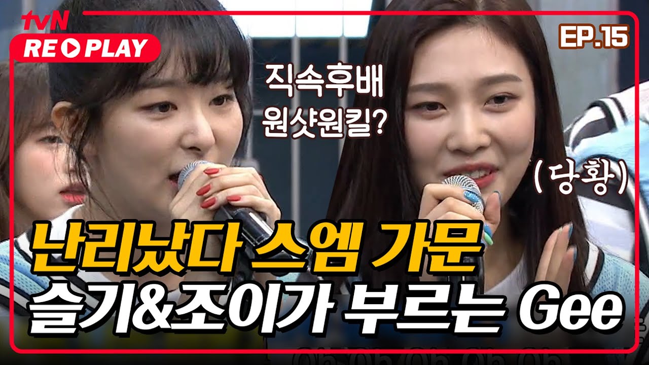 [호구들의감빵생활] 난리났다 스엠 가문! 보컬 탄탄 슬기&조이가 부르는 소녀시대 Gee🎤 | EP.15 #tvNREPLAY