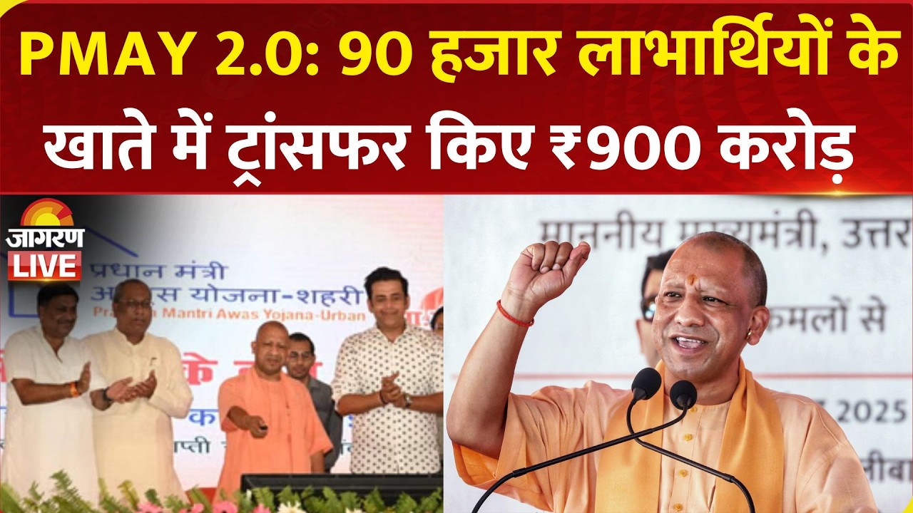 CM Yogi LIVE: PM Awas Yojana Urban 2.0 UP के अंतर्गत 90,000 लाभार्थियों को अनुदान राशि का अंतरण