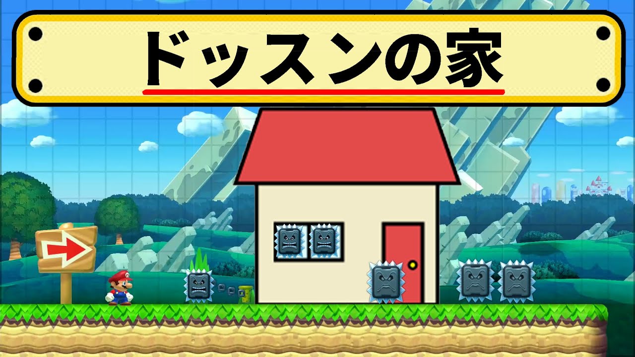 クリア率1.8%ドッスンの家！！