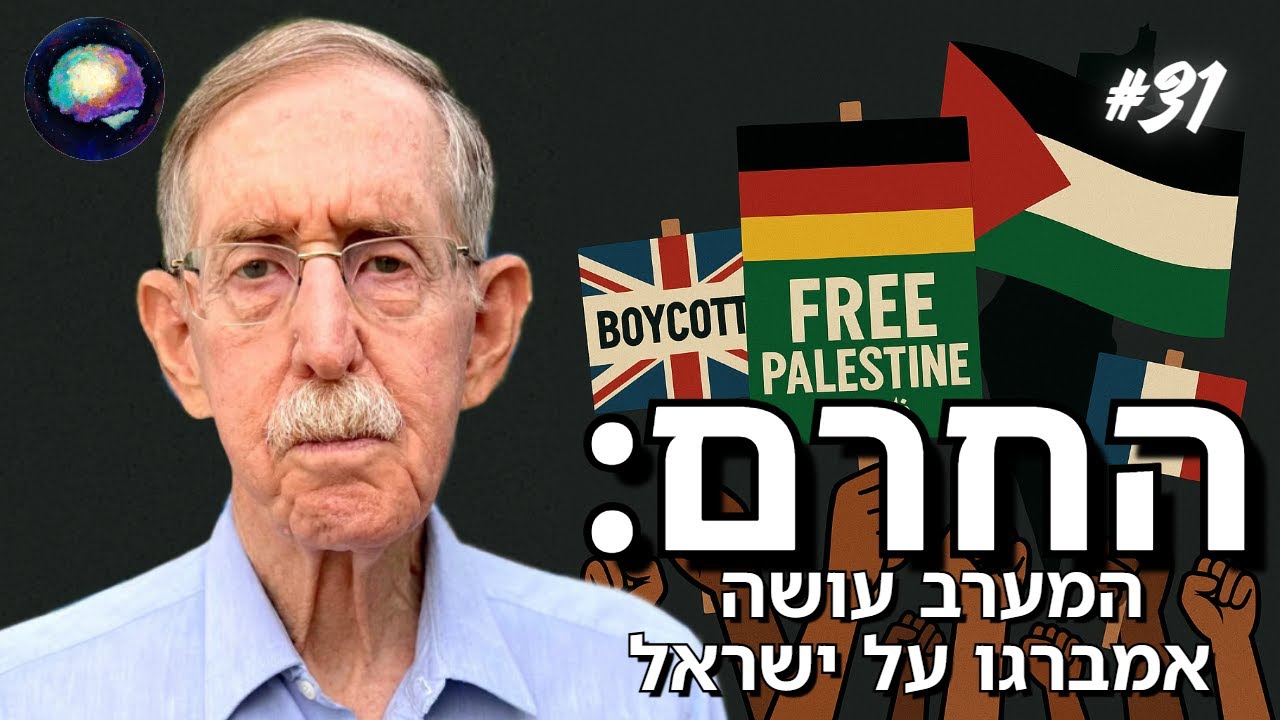 הצונאמי המדיני: מדינות המערב מכירות בפלסטין.. ומאיימות על ישראל | סקירה חודשית עם דן שיפטן