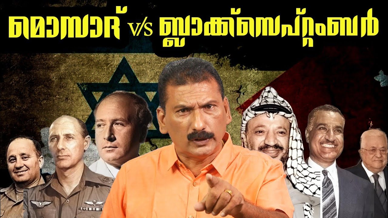 ബ്ലാക്ക്&zwnj; സെപ്റ്റംബര്&zwj;  കൂട്ടക്കൊലയും മൊസാദിൻ്റെ തിരിച്ചടിയും | MLIFE DAILY | BS CHANDRA MOHAN