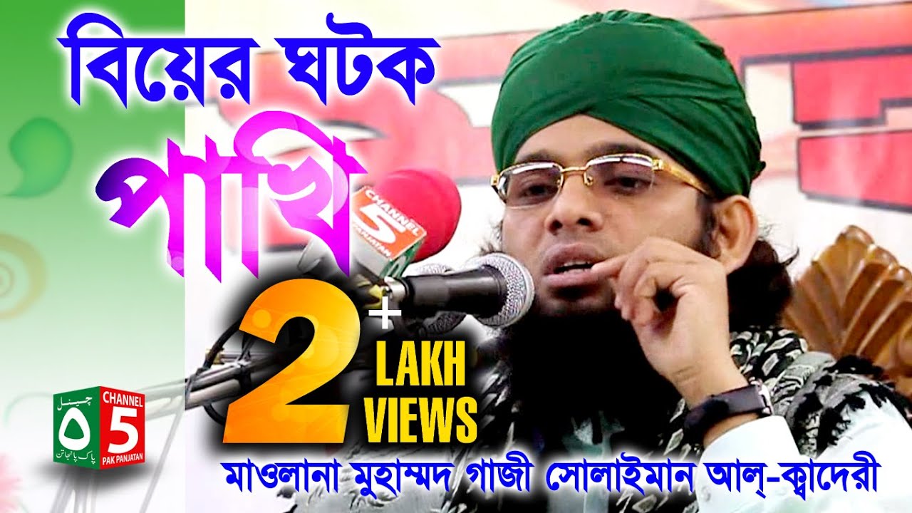 বিয়ের ঘটক পাখি | মাওলানা গাজী সোলাইমান ক্বাদেরী 01837-946156 | Channel 5