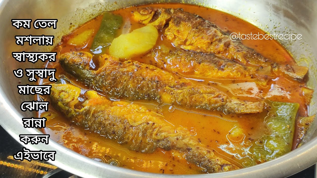কম তেল মশলায় সুস্বাদু মাছের ঝোল এইভাবে রান্না করলে এটা দিয়েই ভাত খেয়ে নেবেন | Bengali Macher Jhol 