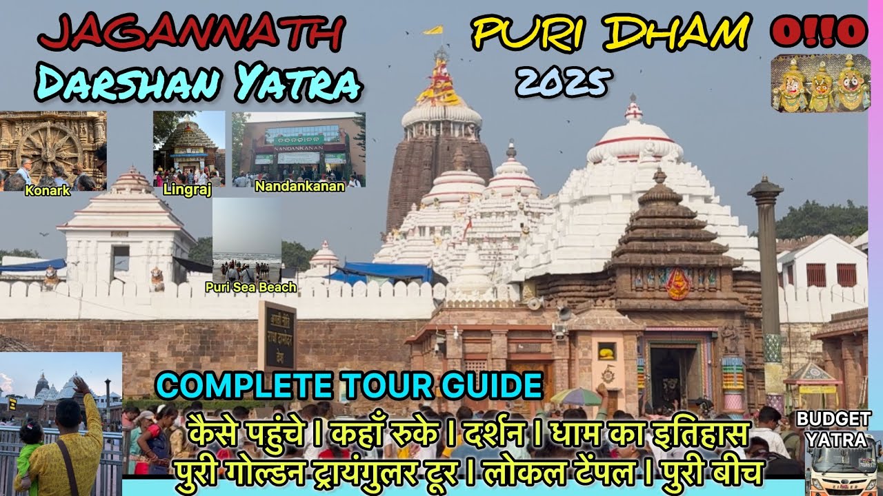 JAGANNATH PURI YATRA | JAGANNATH DHAM DARSHAN YATRA | JAGANNATH TEMPLE PURI COMPLETE TOUR GUIDE 
