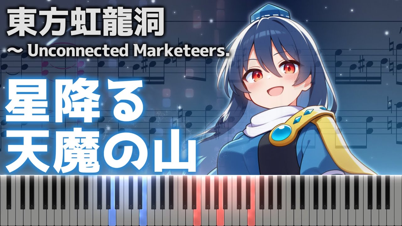 「星降る天魔の山」ピアノアレンジ楽譜 (