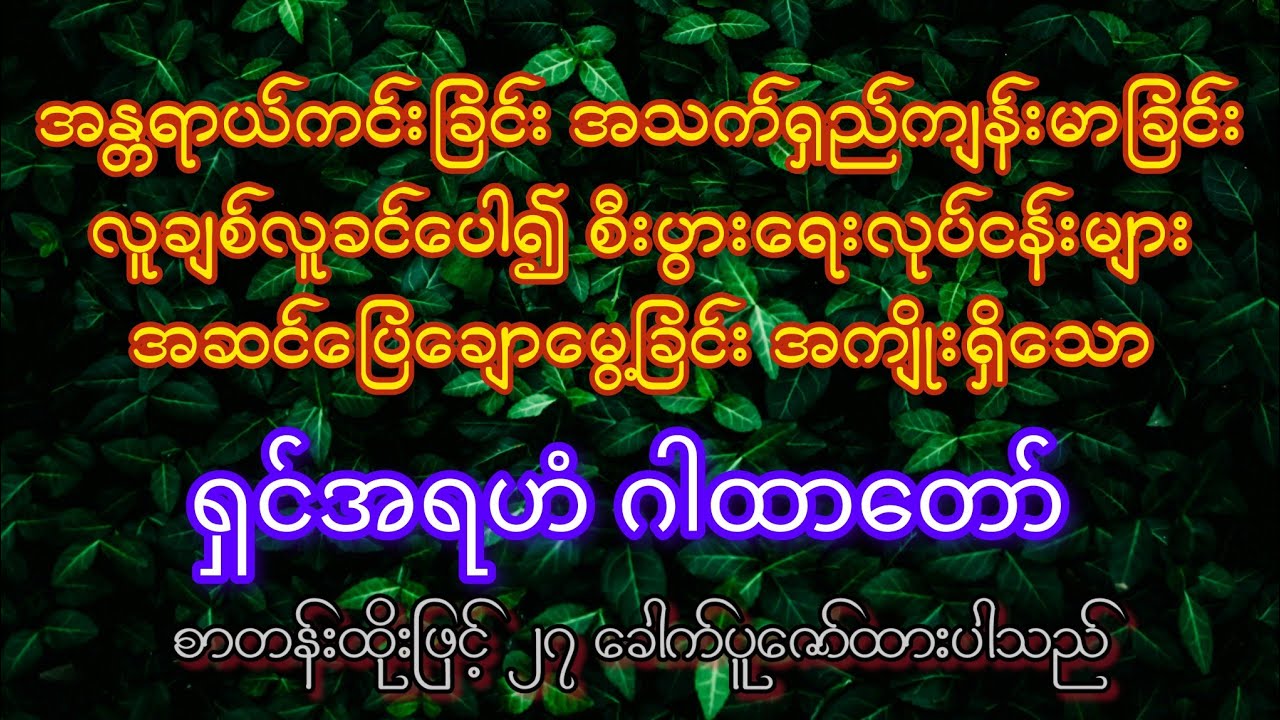 အန္တရာယ်ကင်း စီးပွားတက်​စေ​သော ရှင်အရဟံဂါထာ​တော်