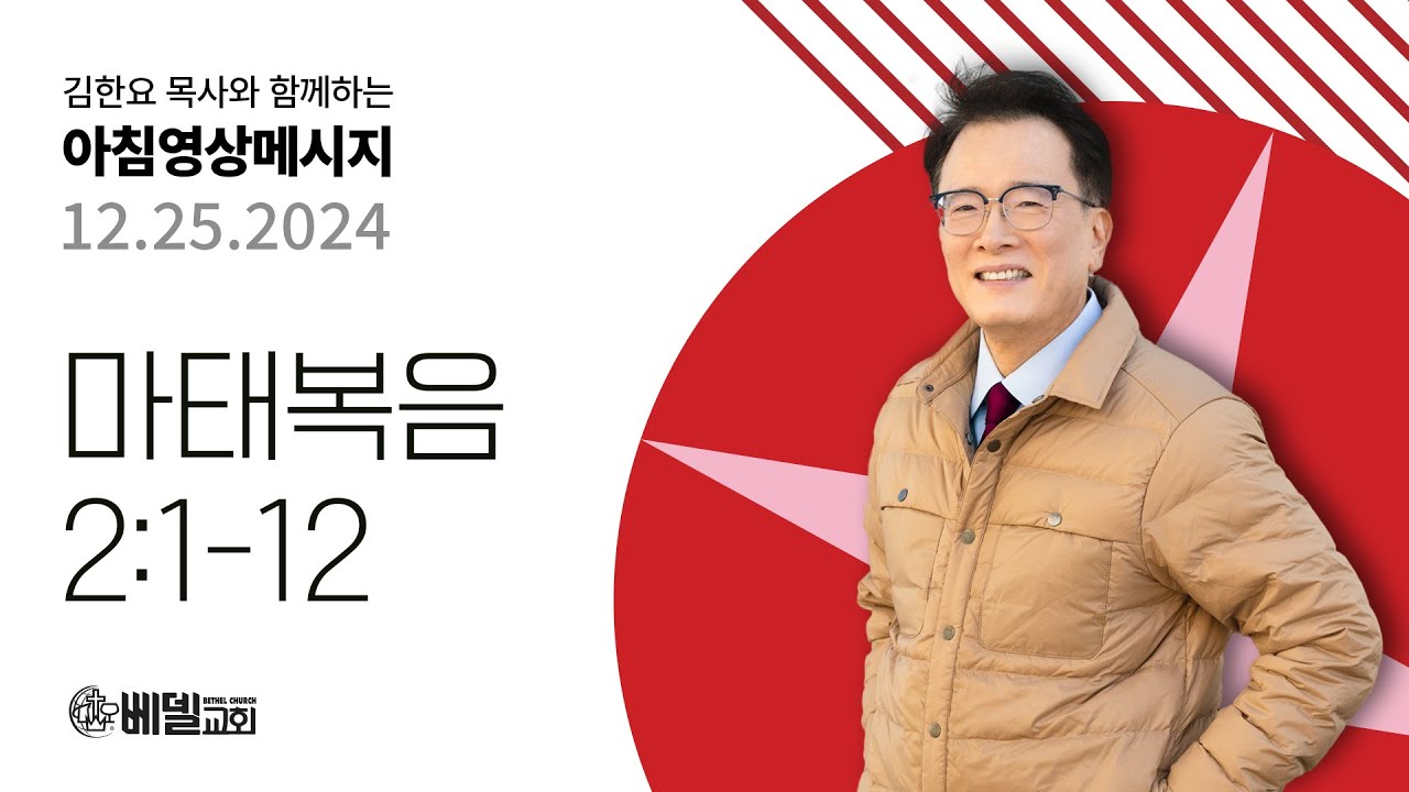 241225 아침 영상 메시지 (마태복음 2:1-12)_김한요 목사_1238회