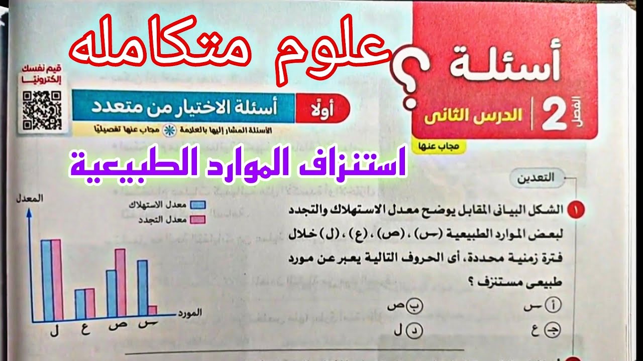 حل درس استنزاف الموارد الطبيعية ( التعدين)  علوم متكامله كتاب الامتحان 2025