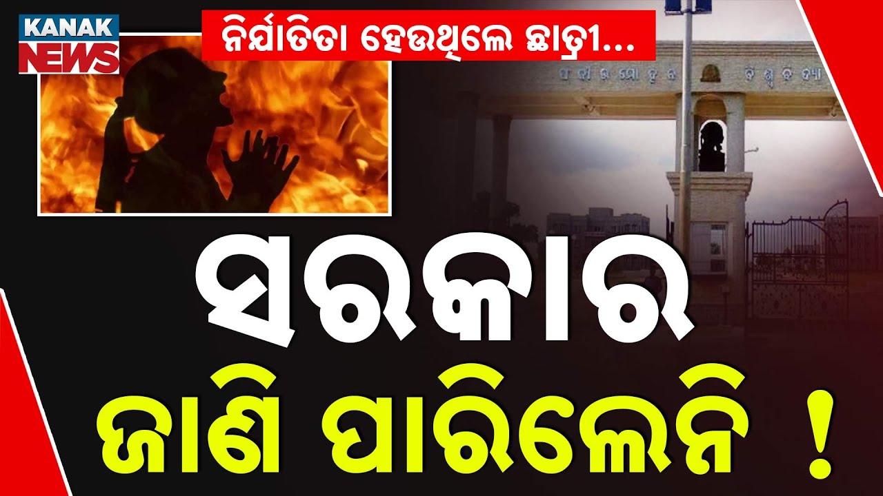 🔴 LIVE | ସରକାରଙ୍କ ପାଖରେ ଖବର ନଥିଲା ! | FM College &lsquo;harassment&rsquo; case | Balasore | Odisha | Kanak news