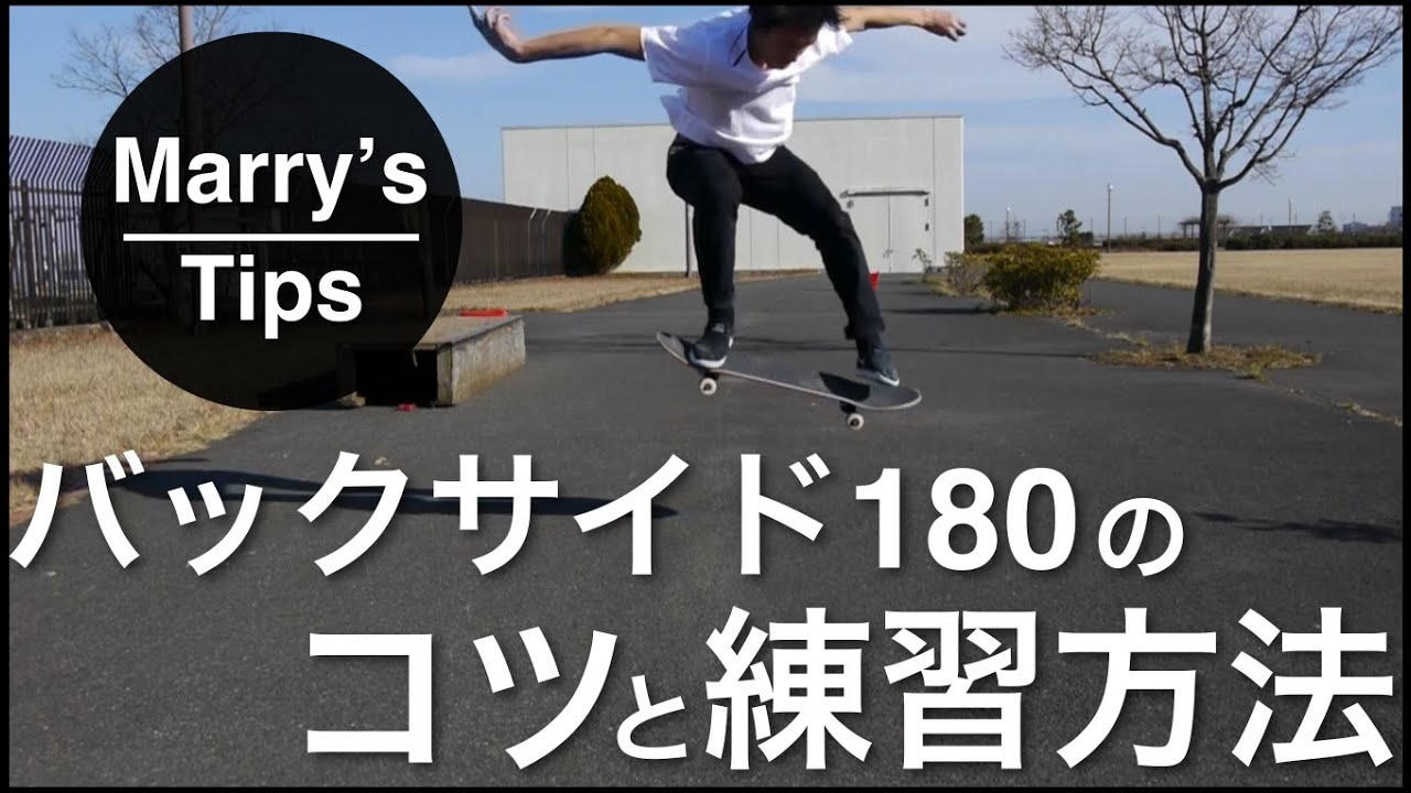 バックサイド180のコツと練習方法 | How to スケボートリック