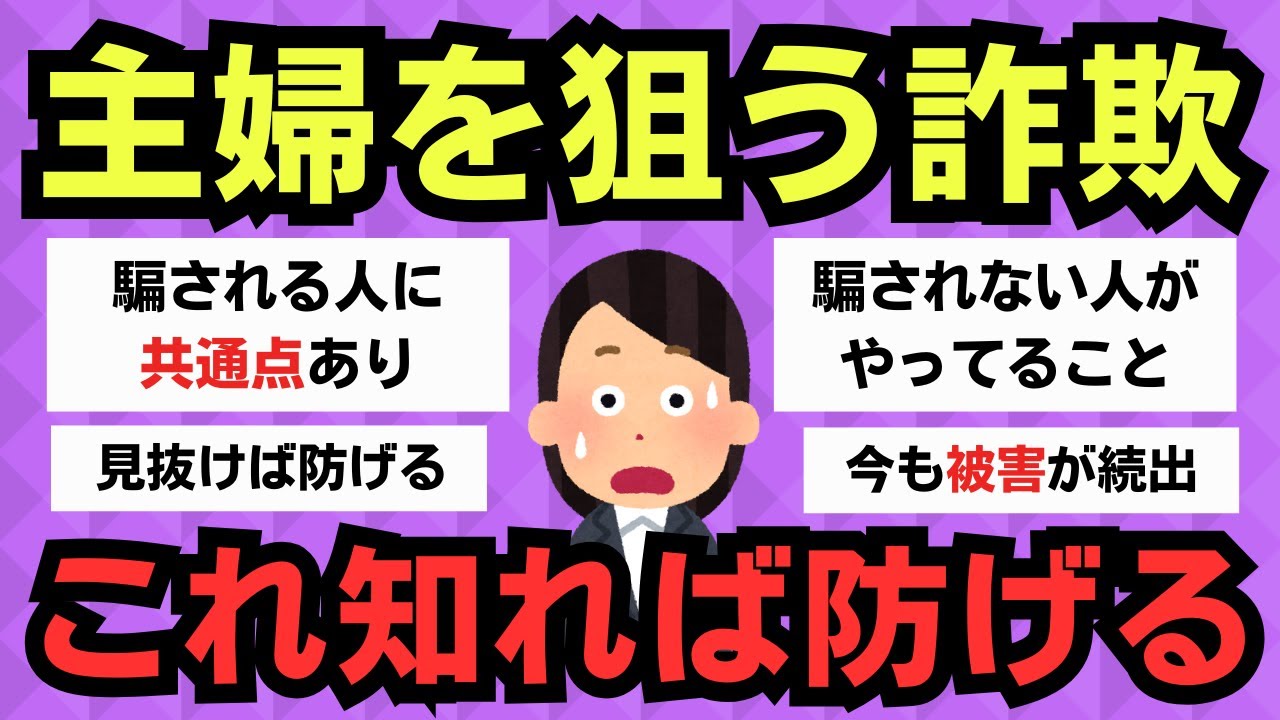 【有益スレ】主婦を狙う“ゾッとする詐欺手口”と騙されない方法