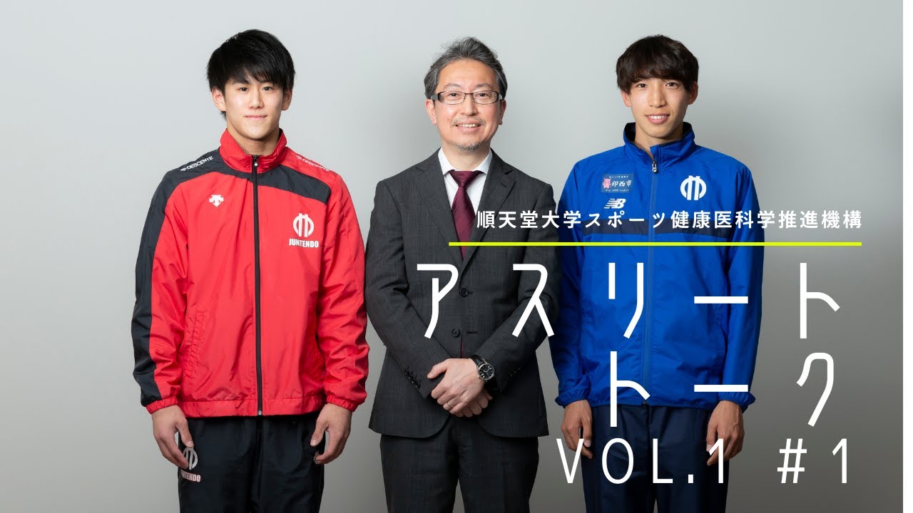 順天堂大学スポーツ健康医科学推進機構『アスリート トーク』Vol.1　＃1 鼎談　和氣秀文（スポーツ健康科学研究科・教授） ✕ 橋本大輝選手 ✕ 三浦龍司選手