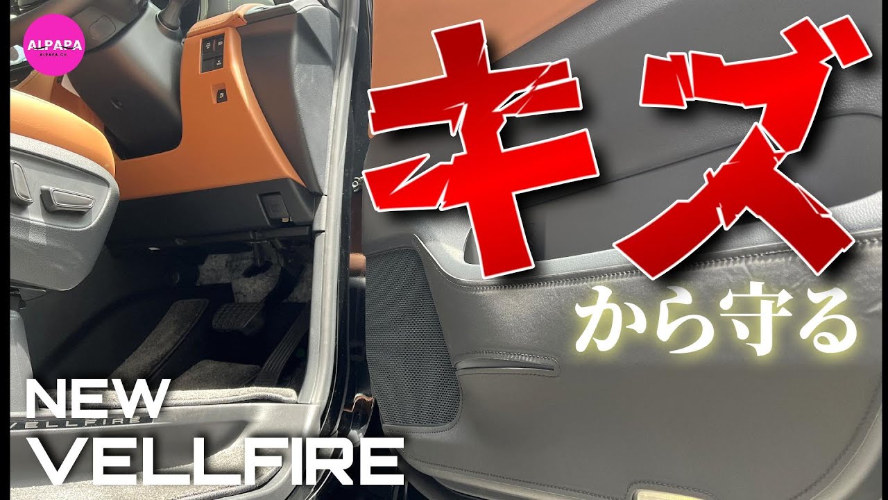 【新型ヴェルファイア】愛車をキズから守る／ドアキックガード付けてみた／美脚の理由も明かします